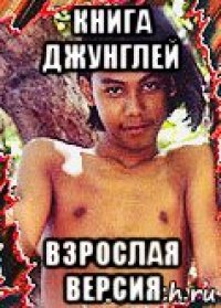 книга джунглей взрослая версия