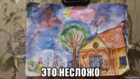  это несложо