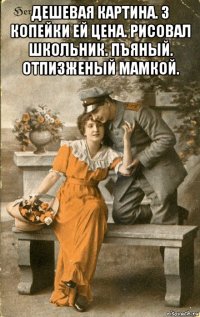 дешевая картина. 3 копейки ей цена. рисовал школьник. пъяный. отпизженый мамкой. 