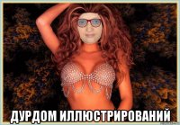  дурдом иллюстрирований