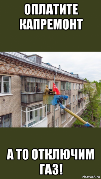 оплатите капремонт а то отключим газ!