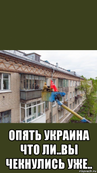  опять украина что ли..вы чекнулись уже..