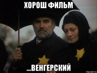 хорош фильм ...венгерский