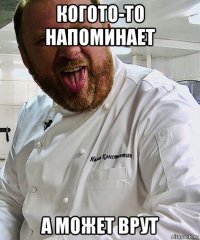 когото-то напоминает а может врут