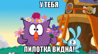 у тебя пилотка видна!