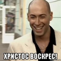  христос воскрес!