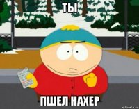 ты пшел нахер