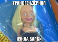 трансгендерная кукла барби