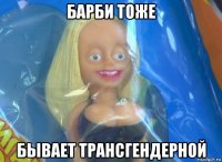 барби тоже бывает трансгендерной