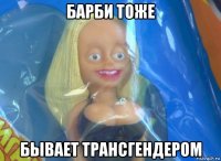 барби тоже бывает трансгендером