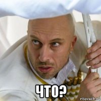  что?