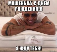машенька, с днём рождения!!! я жду тебя!