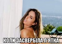  коли засвербіла п'ятка
