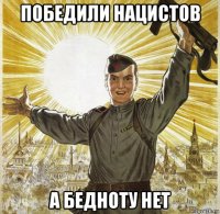 победили нацистов а бедноту нет