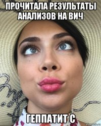 прочитала результаты анализов на вич геппатит с