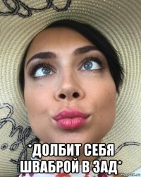  *долбит себя шваброй в зад*
