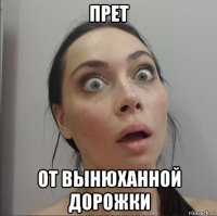 прет от вынюханной дорожки