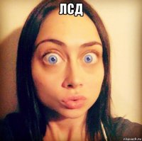 лсд 
