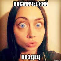 космический пиздец