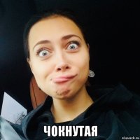  чокнутая