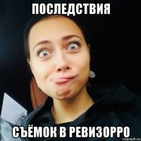 последствия съёмок в ревизорро