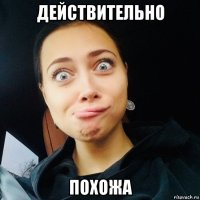 действительно похожа
