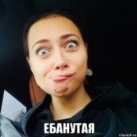  ебанутая