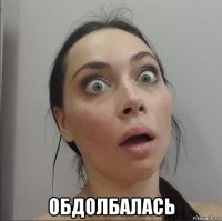  обдолбалась