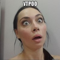 утроо 
