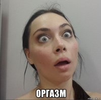  оргазм
