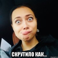  скрутило как...