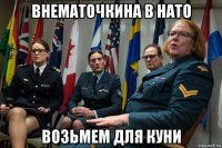 внематочкина в нато возьмем для куни