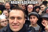 наши гадёныши 