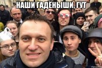 наши гадёныши, гут 