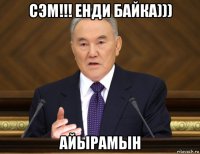 сэм!!! енди байка))) айырамын
