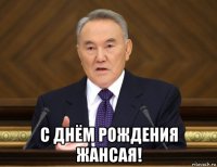  с днём рождения жансая!