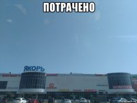 потрачено 