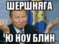 шершняга ю ноу блин