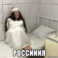  россииия