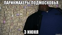 парикмахеры подмосковья 3 июня