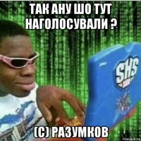 так ану шо тут наголосували ? (с) разумков