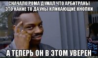 сначало рома думал что арбитраны это какие то дауны кликающие кнопки а теперь он в этом уверен