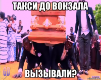 такси до вокзала вызывали?