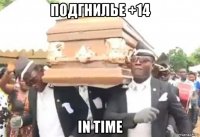 подгнилье +14 in time