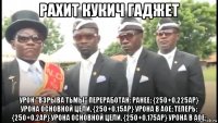 рахит кукич гаджет урон "взрыва тьмы" переработан: ранее: {250+0.225ap} урона основной цели, {250+0.15ap} урона в аое; теперь: {250+0.2ap} урона основной цели, {250+0.175ap} урона в аое;