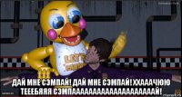  дай мне сэмпай! дай мне сэмпай! ххааачюю тееебяяя сэмпаааааааааааааааааааай!