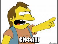  сифа!!!