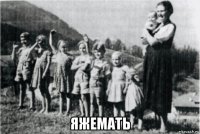  яжемать