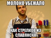 молоко убежало как стрелков из славянска