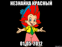 незнайка красный 01-05-2012